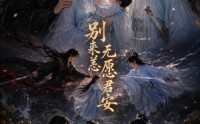 【别来无恙愿君安】79集短剧全集在线免费看