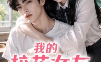 【我的校花女友过分黏人】183集短剧免费全集在线速看