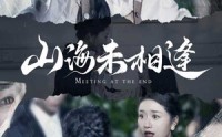 【山海未相逢】72集短剧资源在线免费看
