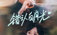 【错认白月光】80集短剧全集免费畅看