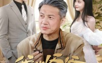 【我的爷爷有亿点强】70集短剧高清资源在线观看无广告