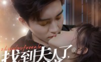 【找到夫人了，在恋综谈恋爱呢】64集短剧资源在线观看无广告