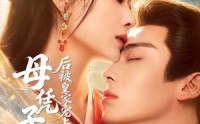 【母凭子贵后被皇家宠上天第二季】66集短剧免费全集在线览
