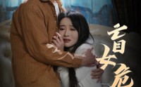 【盲女危情】49集短剧在线观看，精彩剧情不容错过