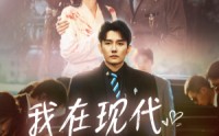 【我在现代娇养公主】41集短剧全集在线观看无广告