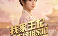 【我家王妃，又去给祖宗们训话了】63集短剧在线免费赏映
