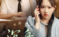 【沉舟向晚】70集短剧高清全集在线赏