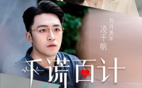 【千谎百计】41集短剧高清资源在线观看