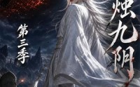 【烛九阴第三季】108集热门短剧在线畅看