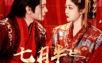 【七月半鬼娶亲】105集高清短剧全集在线流畅观看