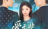 【爱无非看谁成茧】56集短剧全集资源，在线免费享