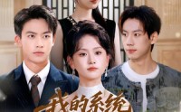 【我的系统是反向锦鲤】在线看80集短剧不卡顿