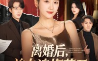 【离婚后，前夫追悔莫及】60集短剧全集免费在线观看