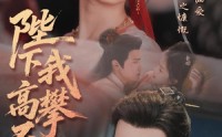 【陛下我高攀不起】76集免费短剧全集在线播放