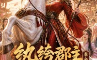【纨绔郡主得宠日常：秦金枝第六季】127集短剧在线免费瞧看