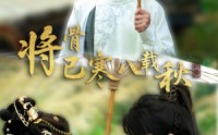 【将骨已寒八载秋】64集短剧高清画质在线观看平台