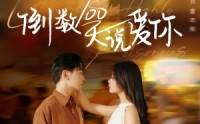 【倒数100天说爱你】60集高清短剧，在线观看无需付费