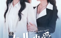 【女儿，再爱妈妈一次】63集温情短剧全集在线观看