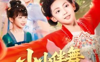 【小小伴舞踏歌行】80集高清短剧，全集在线轻松看