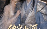 【他守山河我守他余生】57集短剧免费全集观映