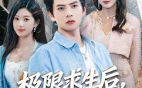 【极限求生后，我马甲掉光】80集短剧全集在线免费欣赏