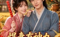 【悍妻有神力，携夫筑良田2】100集短剧在线观看无广告