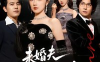 【未婚夫破产倒计时】85集短剧免费完整版在线观
