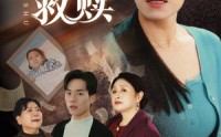 【天下无诈之老姐妹的救赎】68集免费在线观看，全集无删减