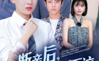 【断亲后，哥哥们哭着求原谅】72集高清短剧全集在线流畅观看
