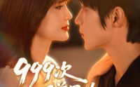 【999次叩首只为再次遇见你】80集短剧免费全集在线赏看