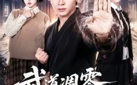 【武道凋零，我以系统证道】79集短剧全集免费观瞧