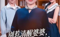 【别惹清醒婆婆，真不好惹】80集短剧全集在线速看