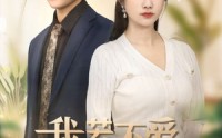 【我若不爱，你如尘埃】70集高清短剧全集在线流畅观看