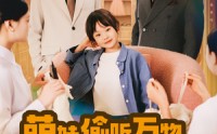 【萌娃偷听万物，新爸带她打脸逆袭】80集短剧在线一口气看完