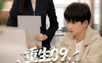 【重生09从大学开始的完美人生】66集短剧免费全集速览