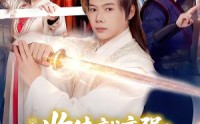 【收徒就变强：我成了修真界至尊】100集短剧免费在线看全集