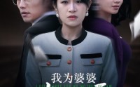 【我为婆婆鸣不平】46集高清短剧在线观看，剧情紧凑引人入胜