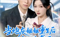 【当炮灰姐姐重生后她逆袭了】95集短剧资源在线观看不卡顿