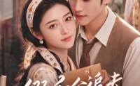 【假千金追夫有点甜】75集短剧在线畅快观看