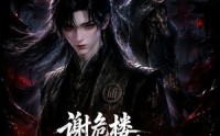 【谢危楼极道葬主第四季】76集短剧在线免费览看