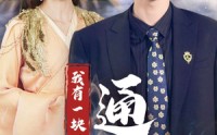 【我有一块通天宝鉴】73集短剧在线观看，精彩剧情不停歇