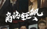【商海狂飙】76集高清全集在线流畅观看