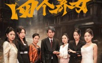 【我的四个养女】71集短剧免费观看全集高清资源