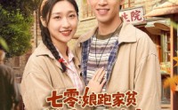 【七零：娘跑家贫，我和小妹吃香喝辣】106集高清短剧在线看