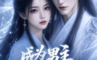 【成为男主剑灵后第二季】108集短剧全集免费畅快看