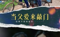 【当父爱来敲门】56集完整短剧腾讯视频在线播放