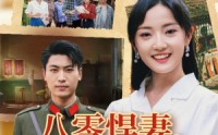 【八零悍妻一路狂飙征服军区老公】50集短剧迅雷网盘资源在线播放
