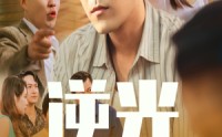 【逆光】61集短剧在线观看，高清画质享受