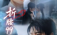 【折腰99次】76集短剧全集高清在线随心看