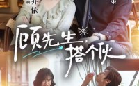 【顾先生，搭个伙】81集精彩短剧在线免费观看